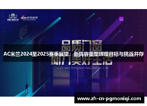AC米兰2024至2025赛季展望：新阵容重塑辉煌目标与挑战并存
