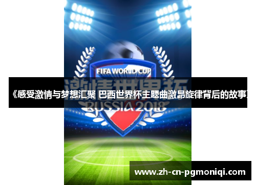 《感受激情与梦想汇聚 巴西世界杯主题曲激昂旋律背后的故事》