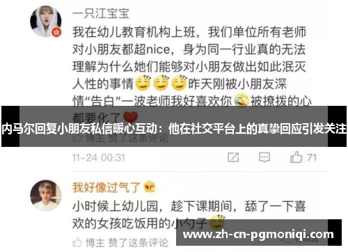 内马尔回复小朋友私信暖心互动：他在社交平台上的真挚回应引发关注