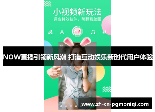 NOW直播引领新风潮 打造互动娱乐新时代用户体验