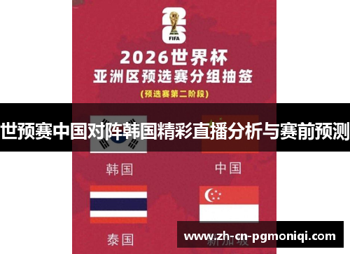 世预赛中国对阵韩国精彩直播分析与赛前预测