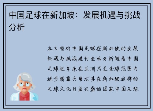 中国足球在新加坡：发展机遇与挑战分析