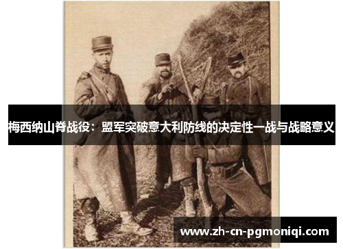 梅西纳山脊战役：盟军突破意大利防线的决定性一战与战略意义