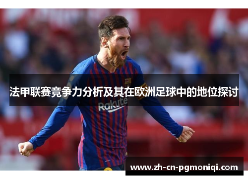 法甲联赛竞争力分析及其在欧洲足球中的地位探讨