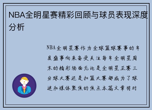 NBA全明星赛精彩回顾与球员表现深度分析