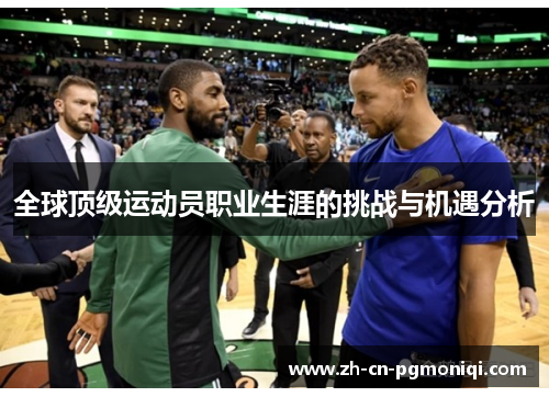 全球顶级运动员职业生涯的挑战与机遇分析