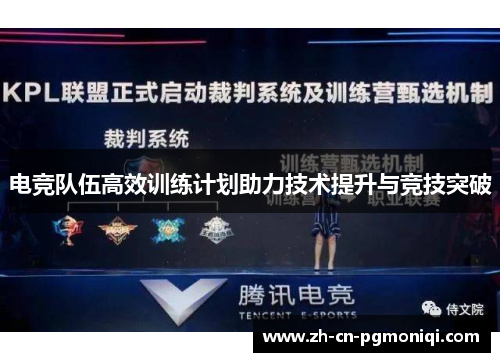 电竞队伍高效训练计划助力技术提升与竞技突破