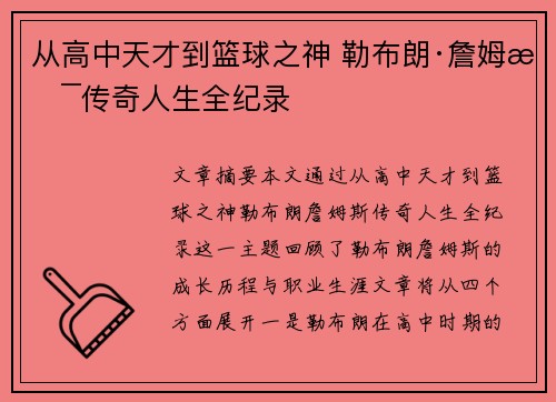 从高中天才到篮球之神 勒布朗·詹姆斯传奇人生全纪录