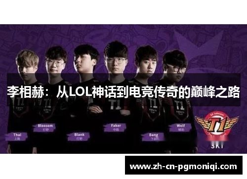 李相赫：从LOL神话到电竞传奇的巅峰之路