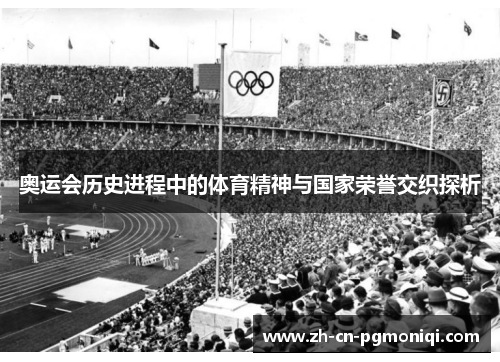 奥运会历史进程中的体育精神与国家荣誉交织探析