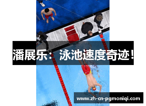 潘展乐：泳池速度奇迹！