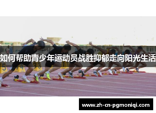 如何帮助青少年运动员战胜抑郁走向阳光生活