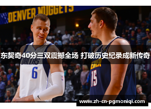 东契奇40分三双震撼全场 打破历史纪录成新传奇