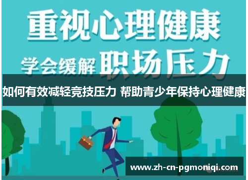 如何有效减轻竞技压力 帮助青少年保持心理健康