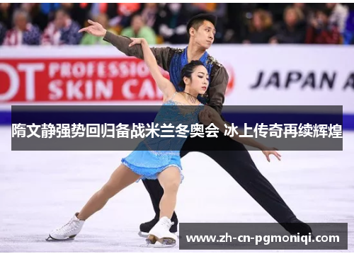 隋文静强势回归备战米兰冬奥会 冰上传奇再续辉煌