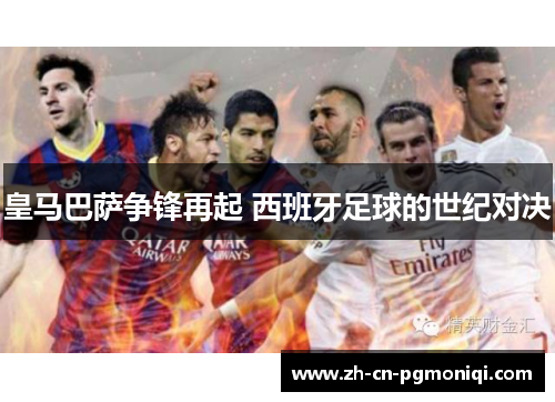皇马巴萨争锋再起 西班牙足球的世纪对决