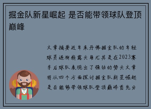 掘金队新星崛起 是否能带领球队登顶巅峰