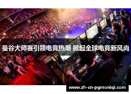 曼谷大师赛引领电竞热潮 掀起全球电竞新风尚