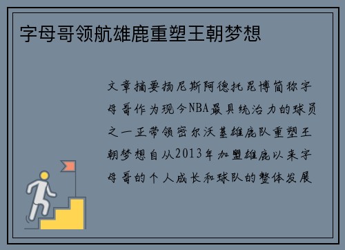 字母哥领航雄鹿重塑王朝梦想