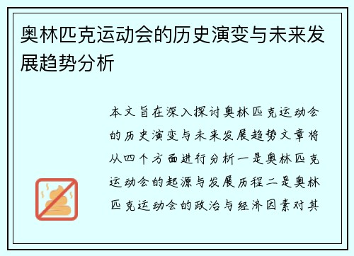 奥林匹克运动会的历史演变与未来发展趋势分析