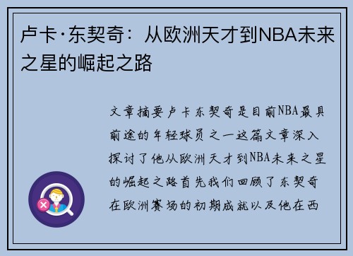 卢卡·东契奇：从欧洲天才到NBA未来之星的崛起之路