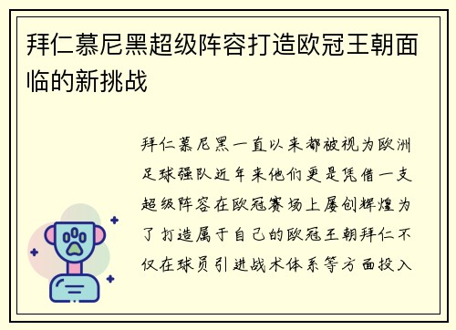 拜仁慕尼黑超级阵容打造欧冠王朝面临的新挑战