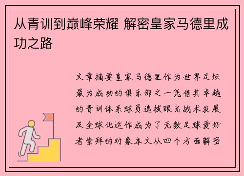 从青训到巅峰荣耀 解密皇家马德里成功之路