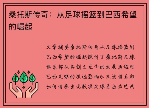 桑托斯传奇：从足球摇篮到巴西希望的崛起