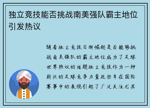 独立竞技能否挑战南美强队霸主地位引发热议