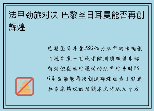 法甲劲旅对决 巴黎圣日耳曼能否再创辉煌