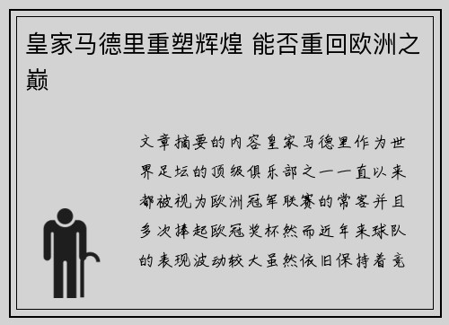 皇家马德里重塑辉煌 能否重回欧洲之巅