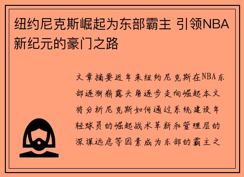 纽约尼克斯崛起为东部霸主 引领NBA新纪元的豪门之路