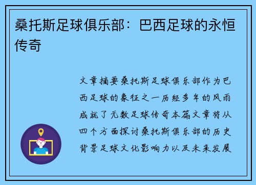 桑托斯足球俱乐部：巴西足球的永恒传奇