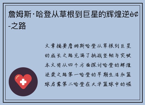 詹姆斯·哈登从草根到巨星的辉煌逆袭之路