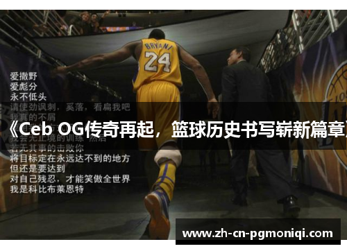 《Ceb OG传奇再起，篮球历史书写崭新篇章》