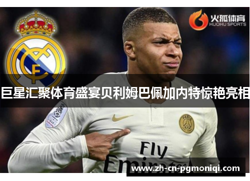 巨星汇聚体育盛宴贝利姆巴佩加内特惊艳亮相
