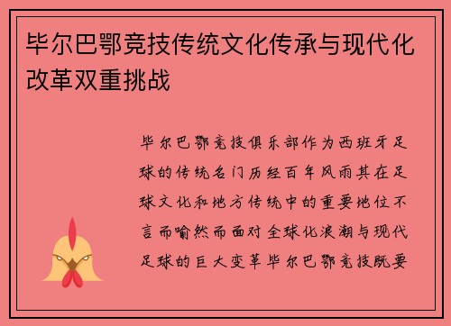 毕尔巴鄂竞技传统文化传承与现代化改革双重挑战