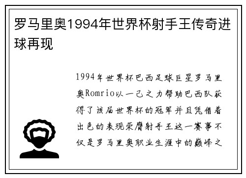 罗马里奥1994年世界杯射手王传奇进球再现