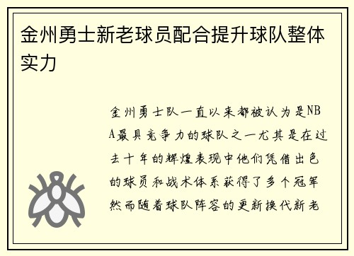 金州勇士新老球员配合提升球队整体实力