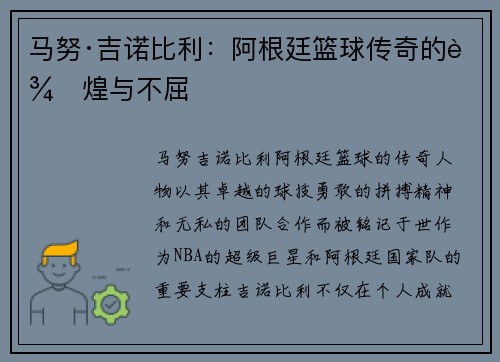马努·吉诺比利：阿根廷篮球传奇的辉煌与不屈