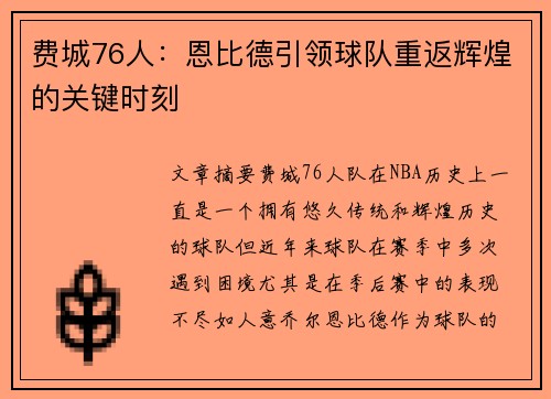 费城76人：恩比德引领球队重返辉煌的关键时刻