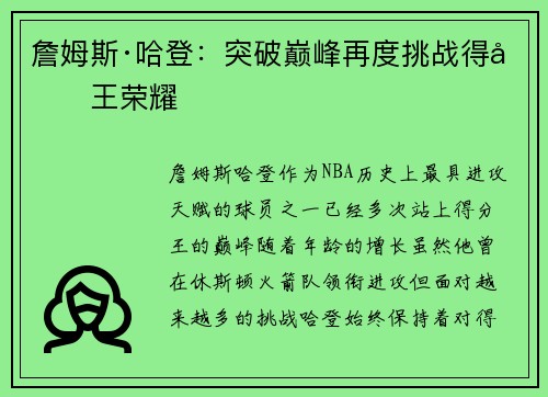 詹姆斯·哈登：突破巅峰再度挑战得分王荣耀