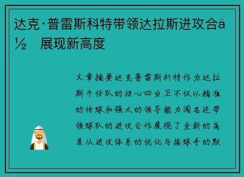 达克·普雷斯科特带领达拉斯进攻合作展现新高度