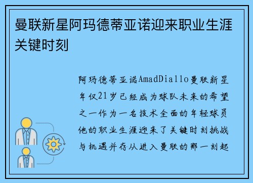 曼联新星阿玛德蒂亚诺迎来职业生涯关键时刻