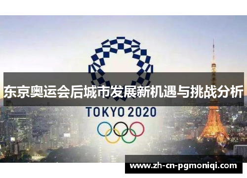 东京奥运会后城市发展新机遇与挑战分析